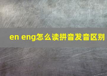 en eng怎么读拼音发音区别